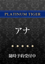 アナ