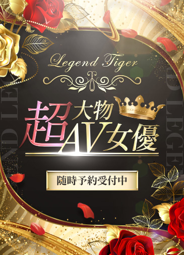 超大物AV女優