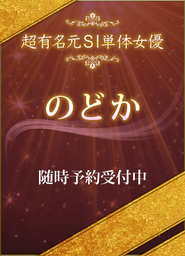 のどか