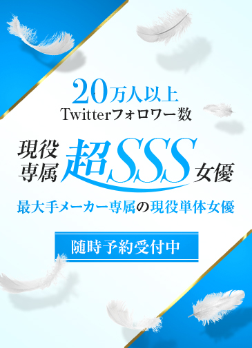 現役専属超SSS女優