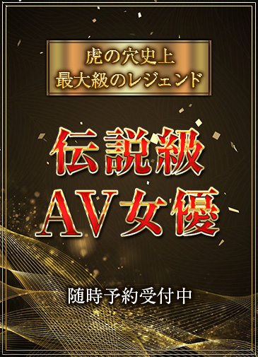 伝説級AV女優