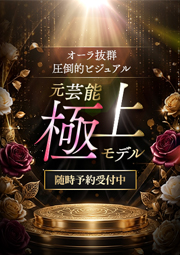 元芸能極上モデル