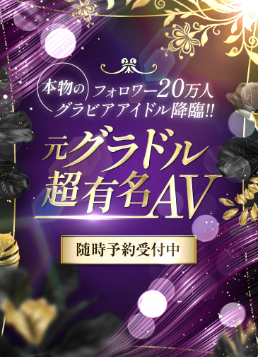元グラドル超有名ＡＶ