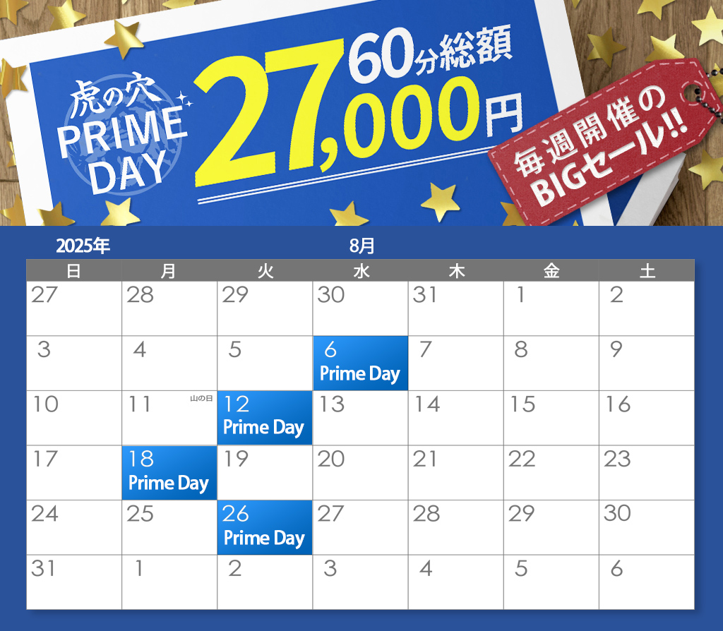 虎の穴 PRIMEDAY!! 