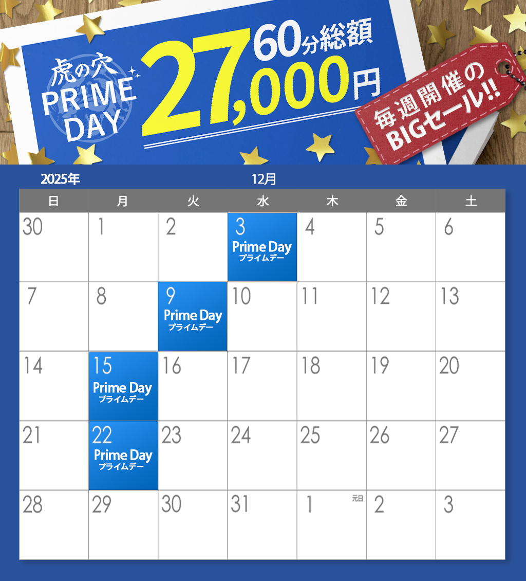 虎の穴 PRIMEDAY!!