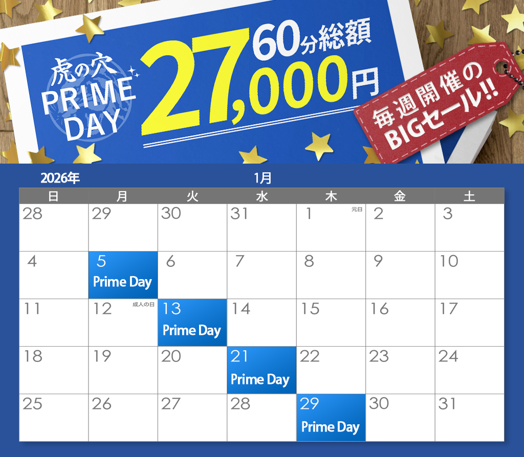 虎の穴 PRIMEDAY!!