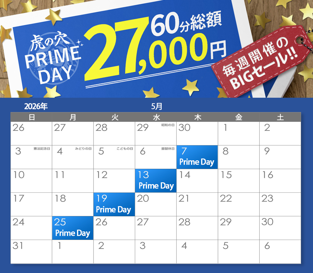 虎の穴 PRIMEDAY!! 