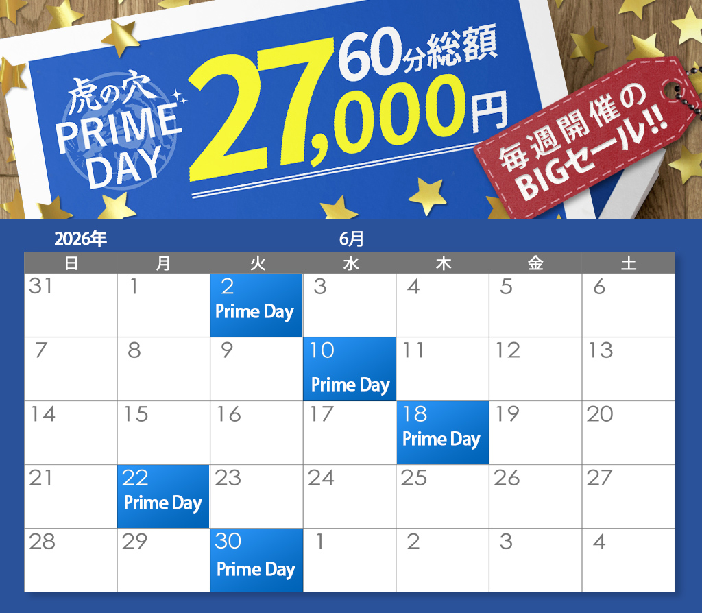虎の穴 PRIMEDAY!! 
